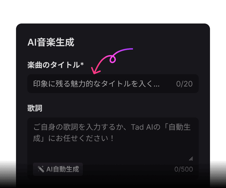 曲のタイトルと使用したい歌詞を入力します。歌詞が思いつかない場合は、キーワードを入れるだけでAIに自動で作詞させることも可能です。