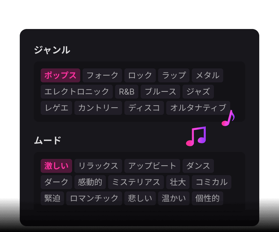 あなたの創造的なビジョンに最も合致するジャンルと雰囲気を選択してください。このステップは任意ですが、最終的な作品を洗練するのに役立ちます。