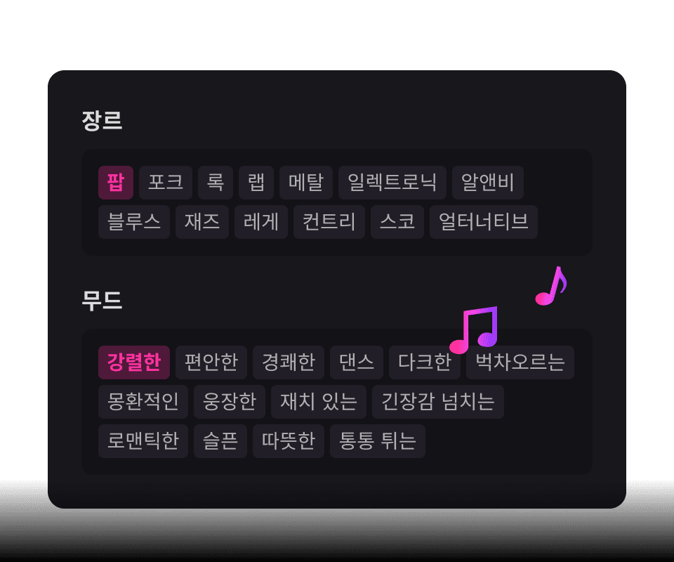 원하는 장르와 분위기를 선택하세요. 선택 사항이지만, 설정해 두면 곡의 완성도를 더 높일 수 있습니다.