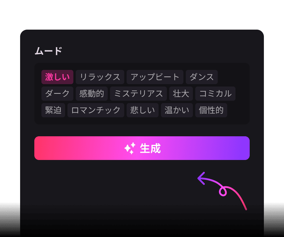 最後に「作成」ボタンを押すを押すと、AIが数秒で作曲を行い、高品質なAI音楽が出来上がります。完成した曲はすぐに再生・ダウンロード可能です。