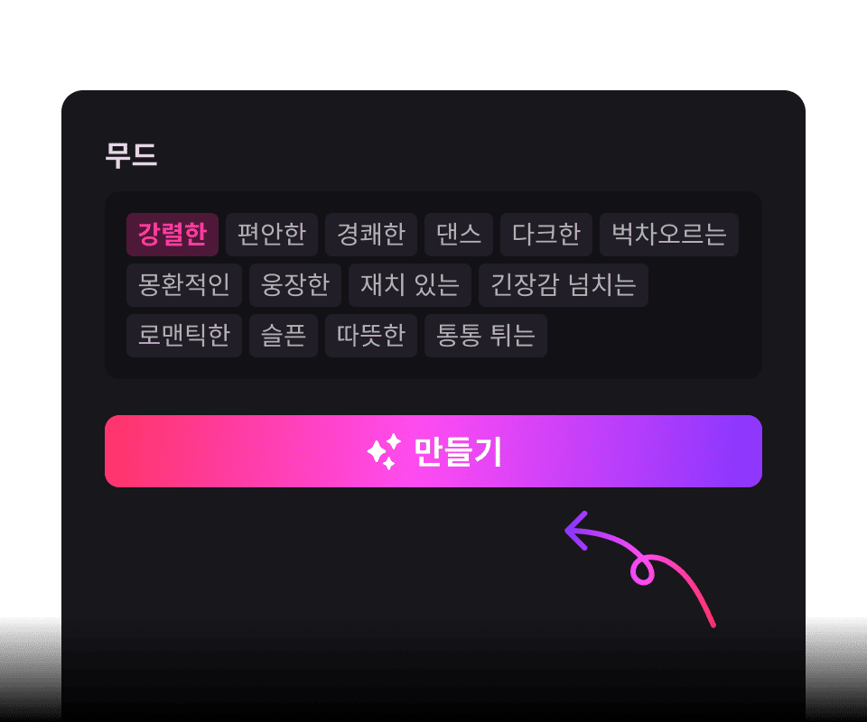 ‘만들기’ 버튼을 누르면 끝. 몇 초 안에 설정에 맞춘 나만의 음악이 완성됩니다.